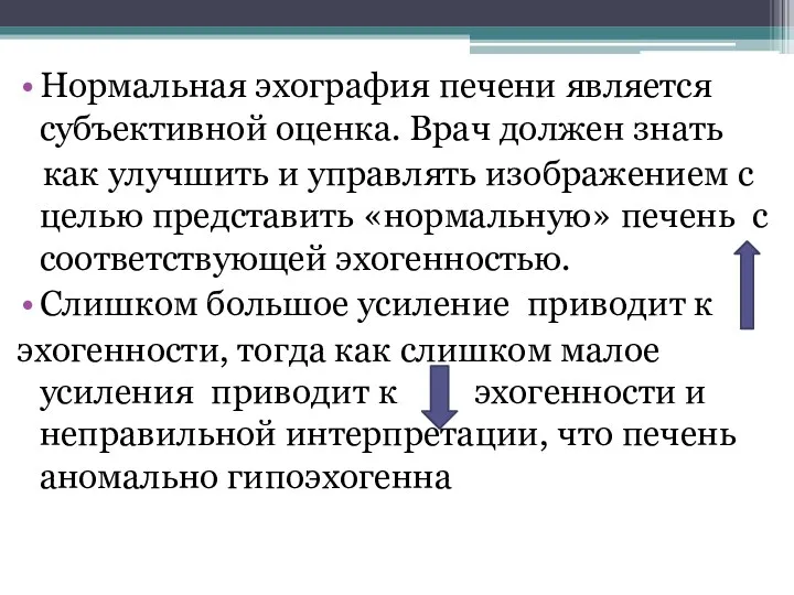 Нормальная эхография печени является субъективной оценка. Врач должен знать как