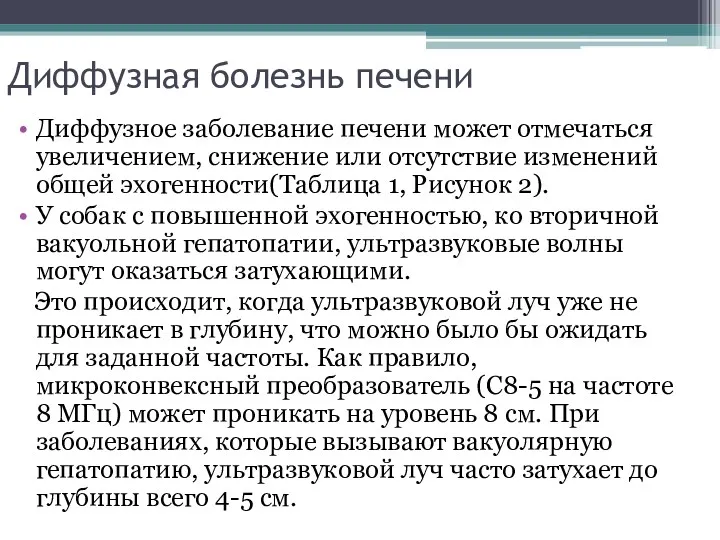 Диффузная болезнь печени Диффузное заболевание печени может отмечаться увеличением, снижение