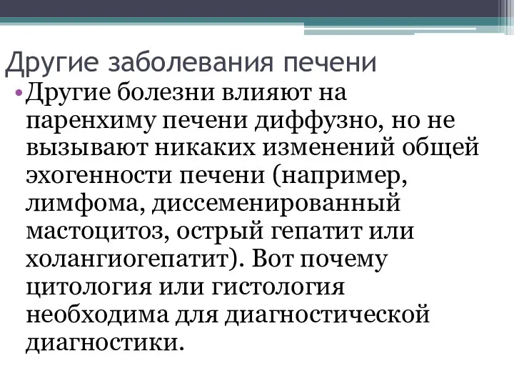 Другие заболевания печени Другие болезни влияют на паренхиму печени диффузно,