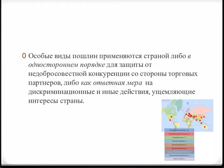 Особые виды пошлин применяются страной либо в одностороннем порядке для