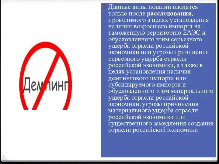 Данные виды пошлин вводятся только после расследования, проводимого в целях