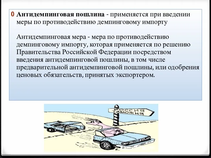 Антидемпинговая пошлина - применяется при введении меры по противодействию демпинговому