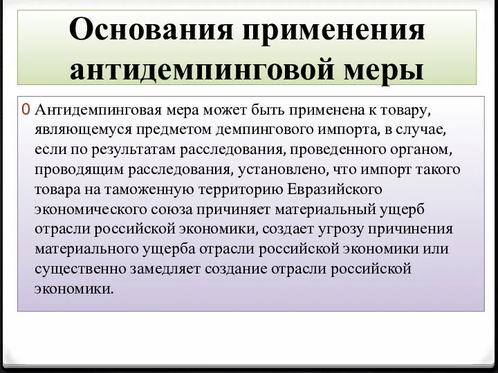 Основания применения антидемпинговой меры Антидемпинговая мера может быть применена к