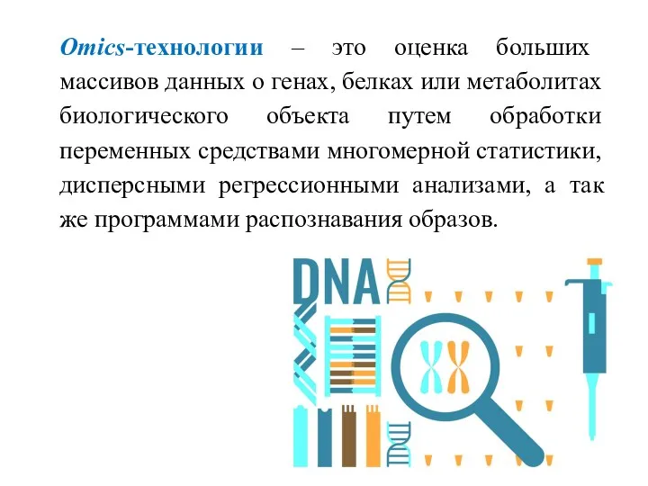 Omics-технологии – это оценка больших массивов данных о генах, белках