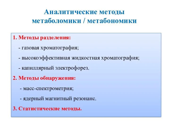 Аналитические методы метаболомики / метабономики 1. Методы разделения: - газовая