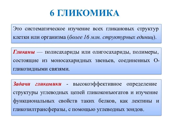 Это систематическое изучение всех гликановых структур клетки или организма (более