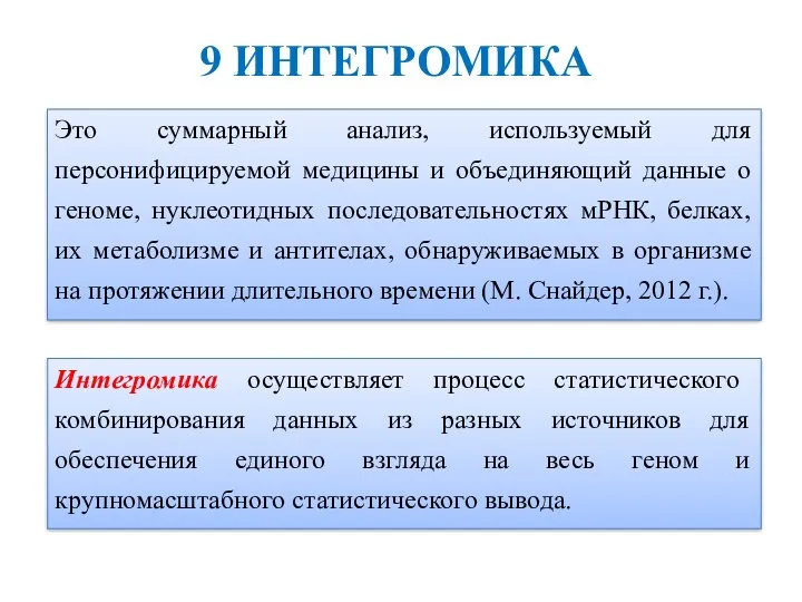 Это суммарный анализ, используемый для персонифицируемой медицины и объединяющий данные