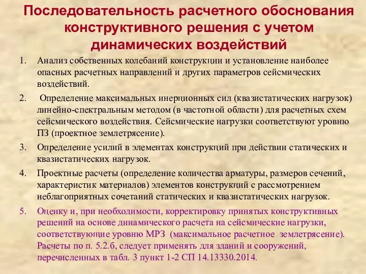 Последовательность расчетного обоснования конструктивного решения с учетом динамических воздействий Анализ