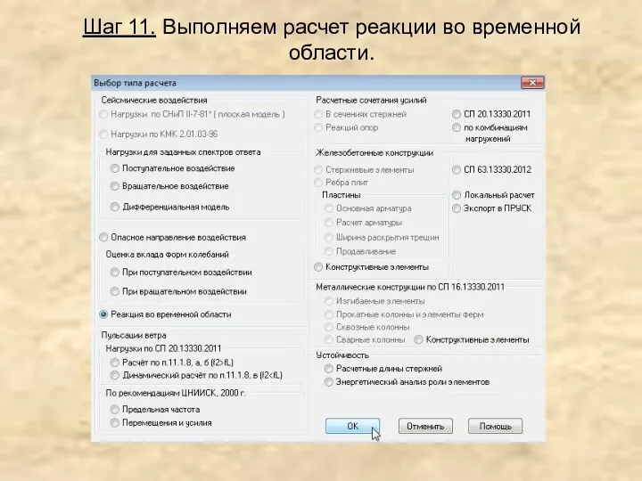 Шаг 11. Выполняем расчет реакции во временной области.