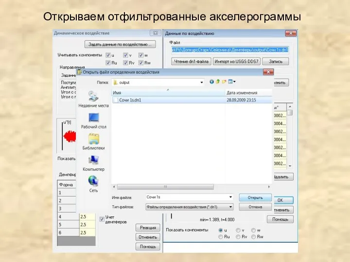 Открываем отфильтрованные акселерограммы