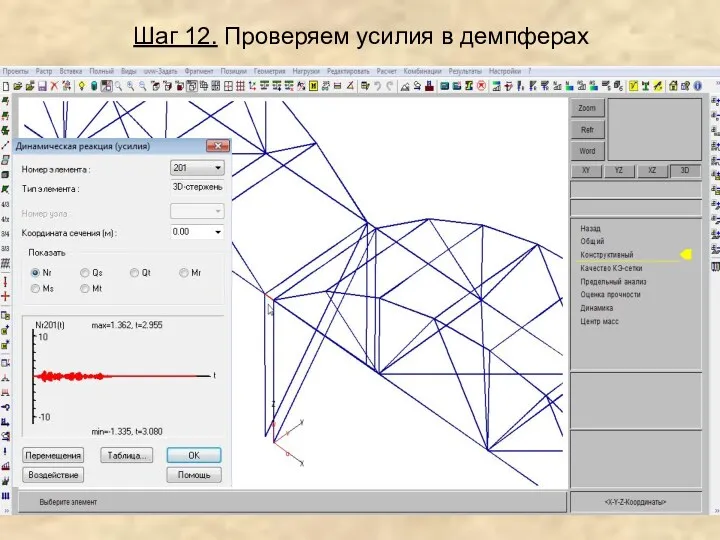 Шаг 12. Проверяем усилия в демпферах