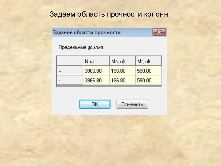 Задаем область прочности колонн