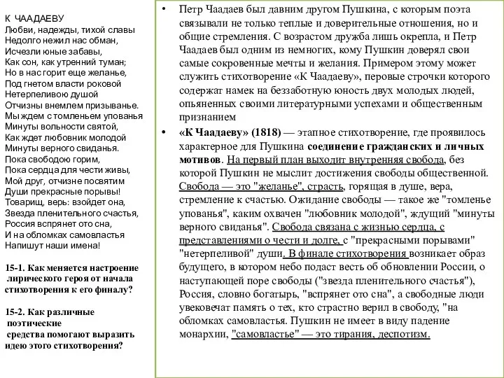 К ЧААДАЕВУ Любви, надежды, тихой славы Недолго нежил нас обман,