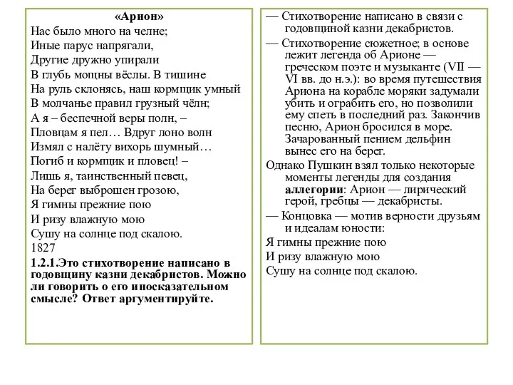 «Арион» Нас было много на челне; Иные парус напрягали, Другие