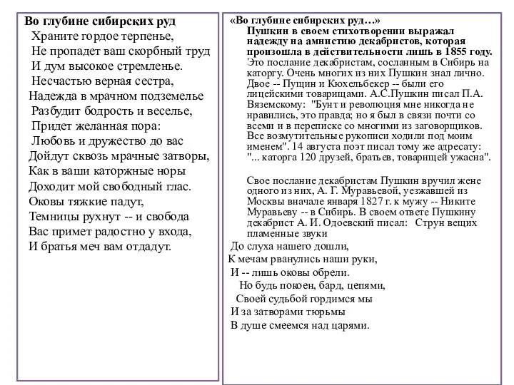 «Во глубине сибирских руд…» Пушкин в своем стихотворении выражал надежду