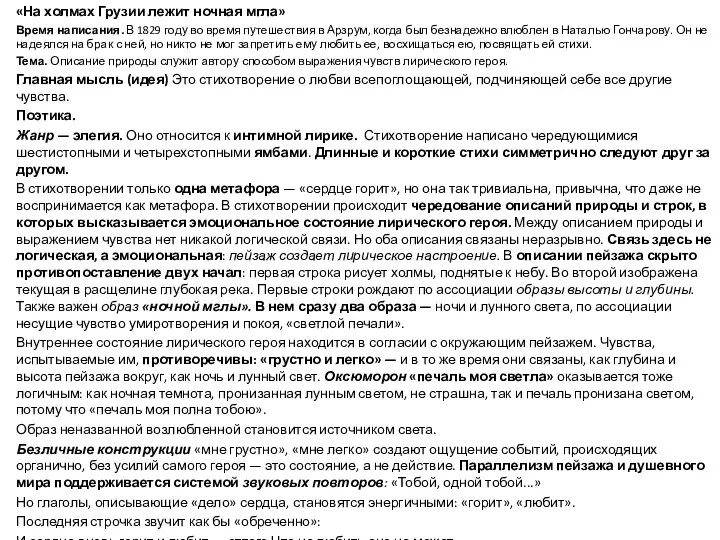 «На холмах Грузии лежит ночная мгла» Время написания. В 1829