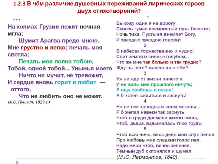 1.2.3 В чём различие душевных переживаний лирических героев двух стихотворений?