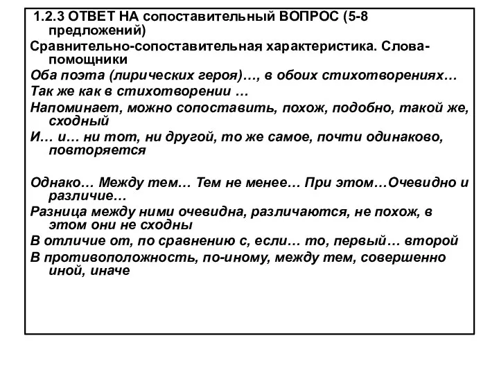 1.2.3 ОТВЕТ НА сопоставительный ВОПРОС (5-8 предложений) Сравнительно-сопоставительная характеристика. Слова-помощники