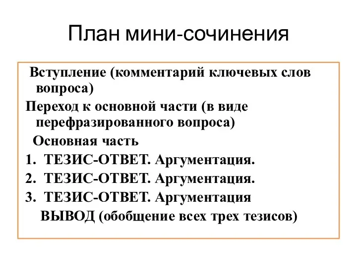 План мини-сочинения Вступление (комментарий ключевых слов вопроса) Переход к основной