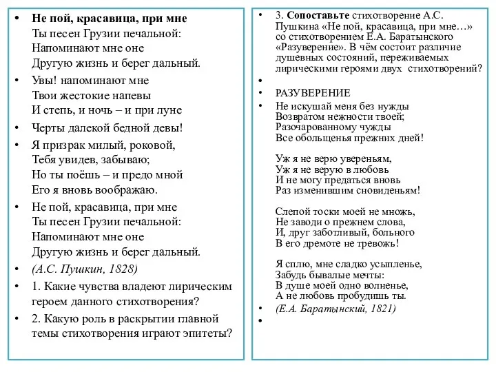 Не пой, красавица, при мне Ты песен Грузии печальной: Напоминают