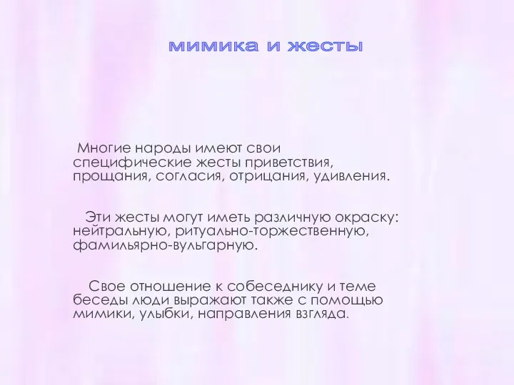 Многие народы имеют свои специфические жесты приветствия, прощания, согласия, отрицания,