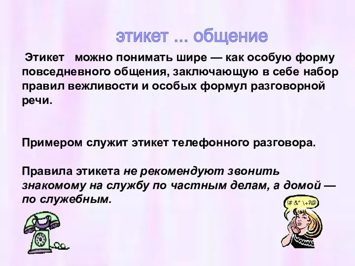 Этикет можно понимать шире — как особую форму повседневного общения,