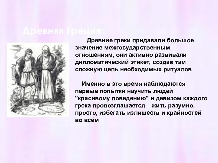 Древняя Греция Древние греки придавали большое значение межгосударственным отношениям, они