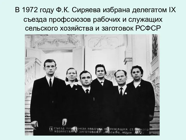 В 1972 году Ф.К. Сиряева избрана делегатом IX съезда профсоюзов