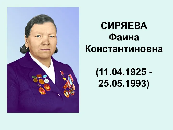 СИРЯЕВА Фаина Константиновна (11.04.1925 - 25.05.1993)