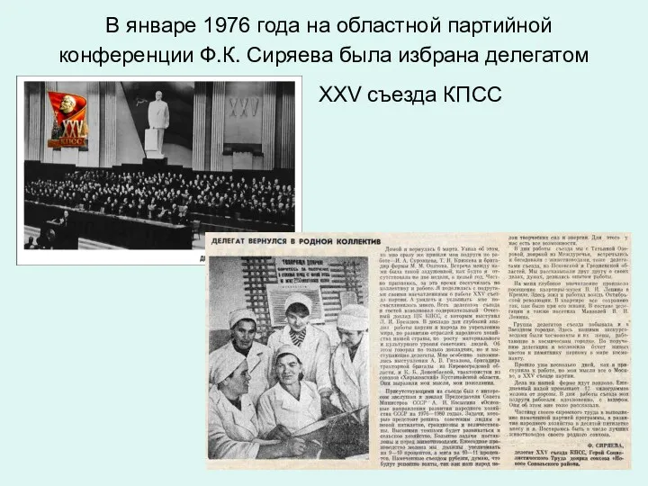 В январе 1976 года на областной партийной конференции Ф.К. Сиряева была избрана делегатом XXV съезда КПСС
