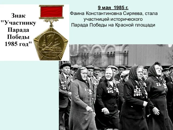 9 мая 1985 г. Фаина Константиновна Сиряева, стала участницей исторического Парада Победы на Красной площади