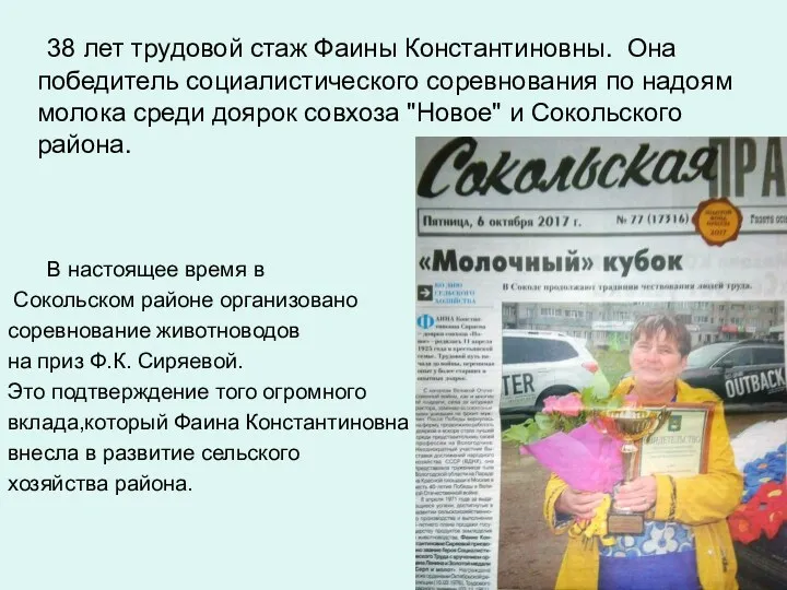 38 лет трудовой стаж Фаины Константиновны. Она победитель социалистического соревнования
