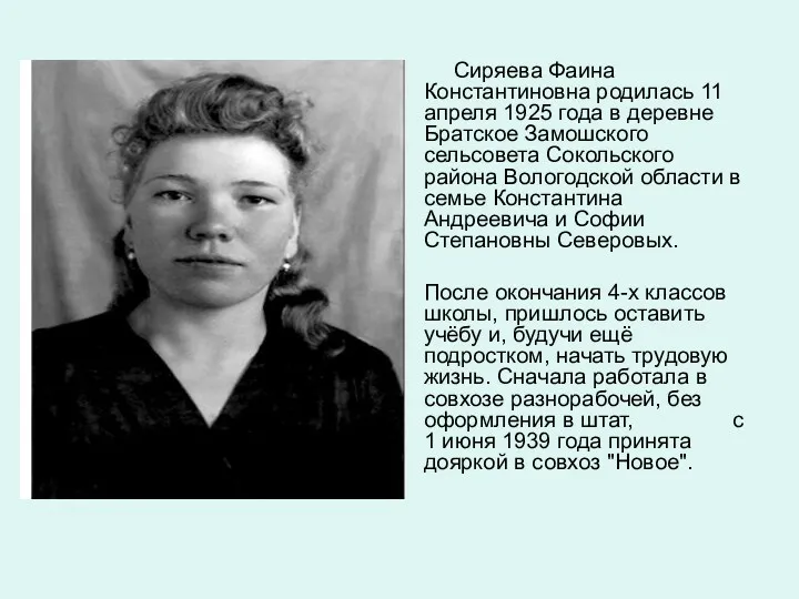 Сиряева Фаина Константиновна родилась 11 апреля 1925 года в деревне