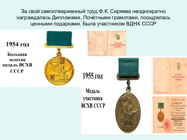 За свой самоотверженный труд Ф.К. Сиряева неоднократно награждалась Дипломами, Почётными