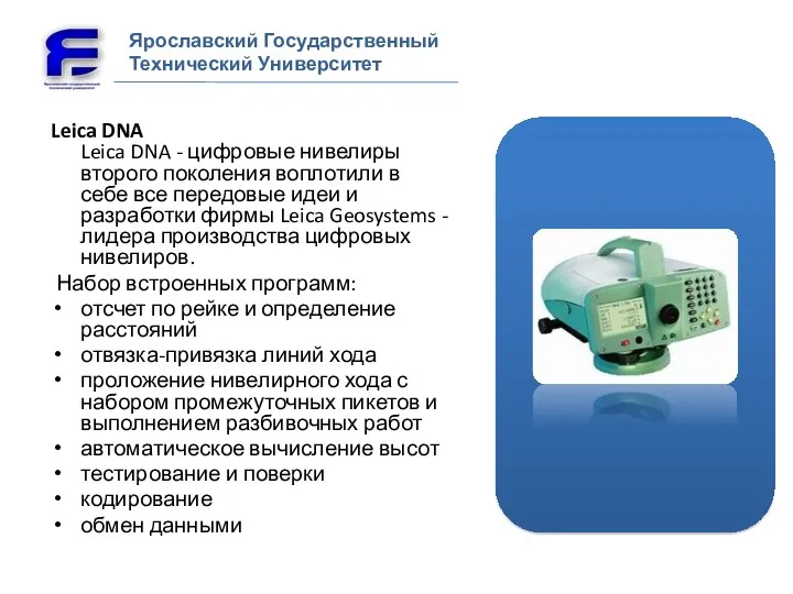 Leica DNA Leica DNA - цифровые нивелиры второго поколения воплотили