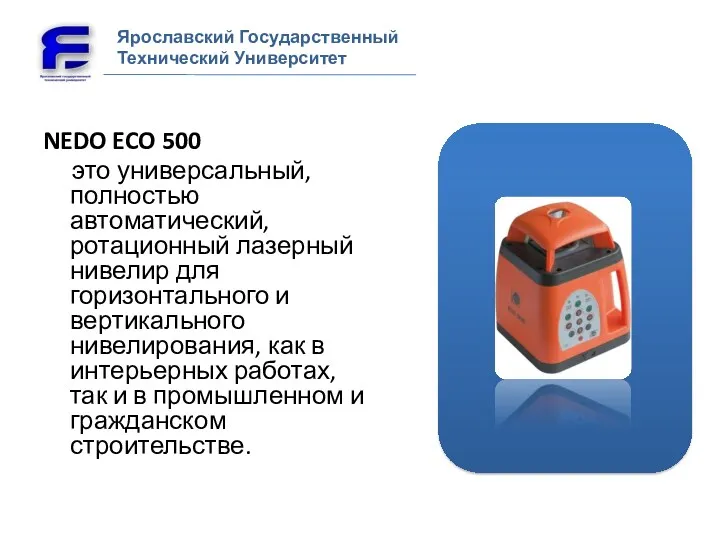 NEDO ECO 500 это универсальный, полностью автоматический, ротационный лазерный нивелир