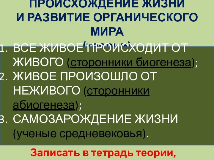 ПРОИСХОЖДЕНИЕ ЖИЗНИ И РАЗВИТИЕ ОРГАНИЧЕСКОГО МИРА (теории) ВСЕ ЖИВОЕ ПРОИСХОДИТ