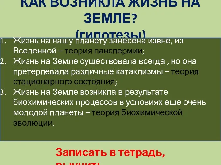 КАК ВОЗНИКЛА ЖИЗНЬ НА ЗЕМЛЕ? (гипотезы) Жизнь на нашу планету