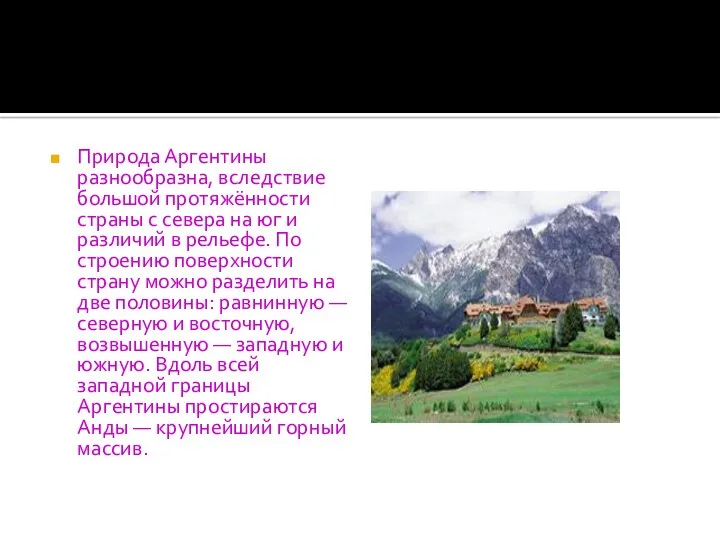 Природа Аргентины разнообразна, вследствие большой протяжённости страны с севера на