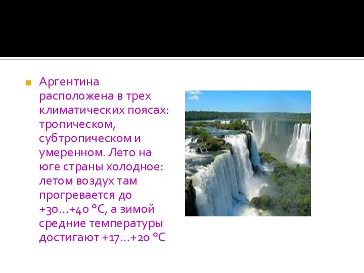 Аргентина расположена в трех климатических поясах: тропическом, субтропическом и умеренном.