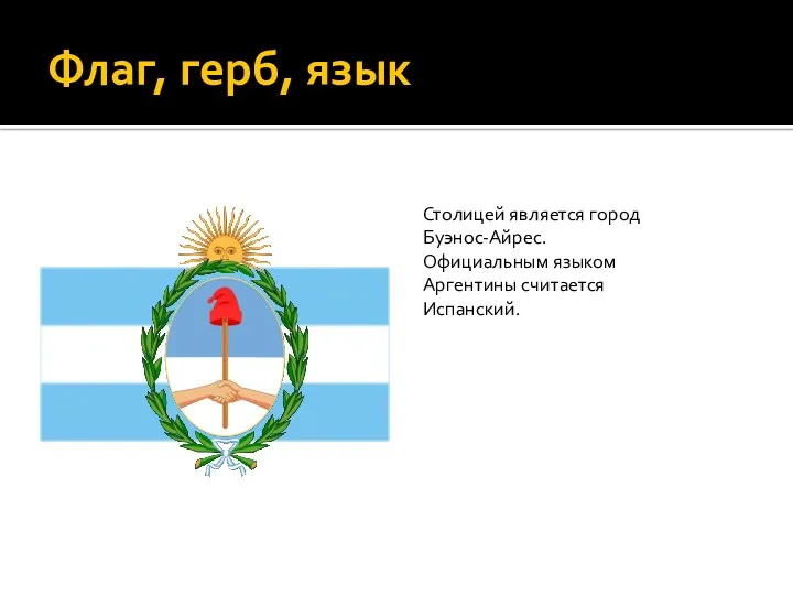 Флаг, герб, язык Столицей является город Буэнос-Айрес. Официальным языком Аргентины считается Испанский.