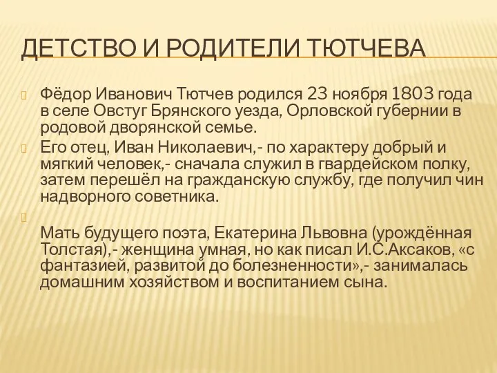 ДЕТСТВО И РОДИТЕЛИ ТЮТЧЕВА Фёдор Иванович Тютчев родился 23 ноября