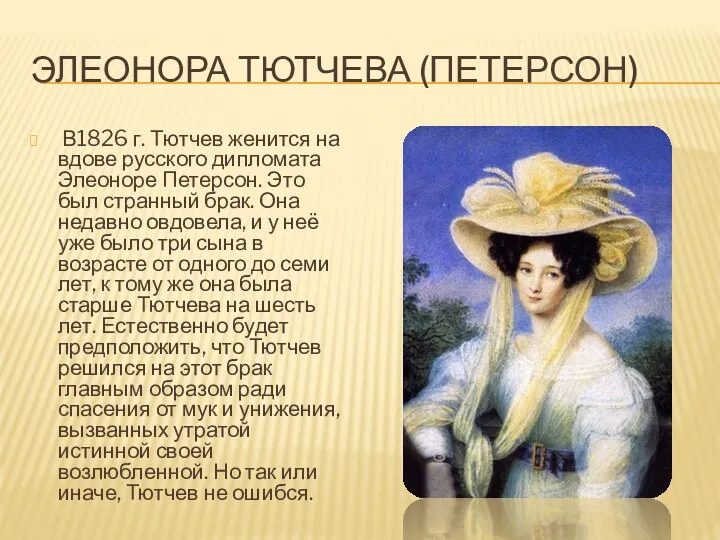 ЭЛЕОНОРА ТЮТЧЕВА (ПЕТЕРСОН) В1826 г. Тютчев женится на вдове русского