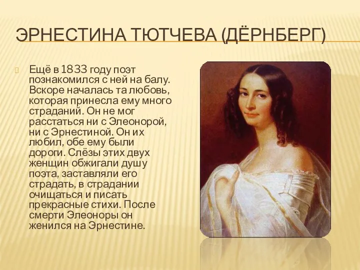 ЭРНЕСТИНА ТЮТЧЕВА (ДЁРНБЕРГ) Ещё в 1833 году поэт познакомился с