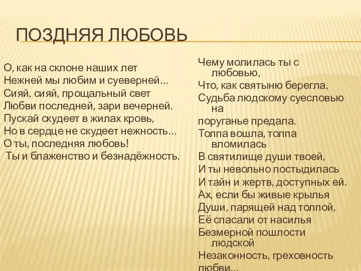 ПОЗДНЯЯ ЛЮБОВЬ О, как на склоне наших лет Нежней мы