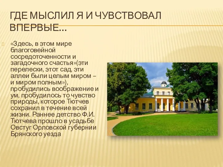 ГДЕ МЫСЛИЛ Я И ЧУВСТВОВАЛ ВПЕРВЫЕ… «Здесь, в этом мире