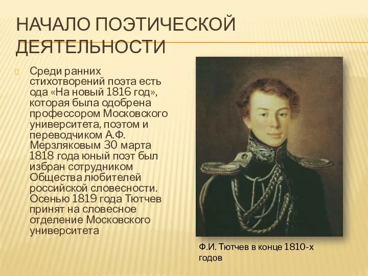 НАЧАЛО ПОЭТИЧЕСКОЙ ДЕЯТЕЛЬНОСТИ Среди ранних стихотворений поэта есть ода «На