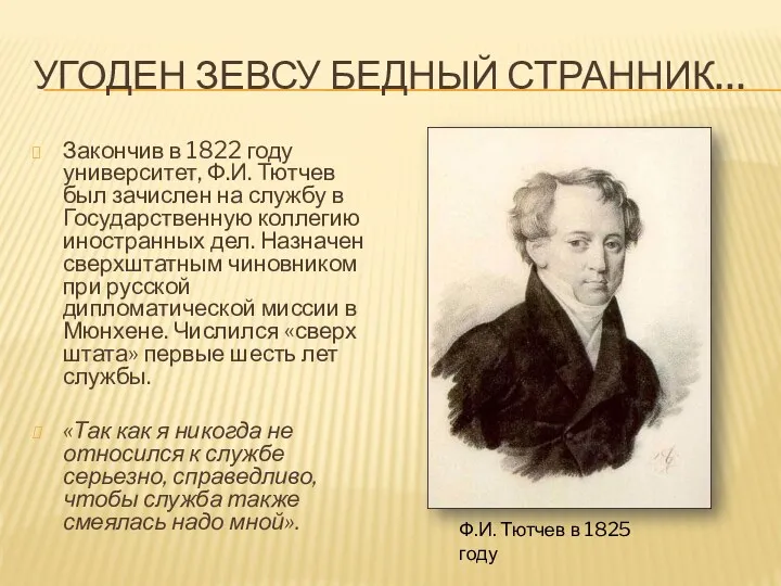 УГОДЕН ЗЕВСУ БЕДНЫЙ СТРАННИК… Закончив в 1822 году университет, Ф.И.