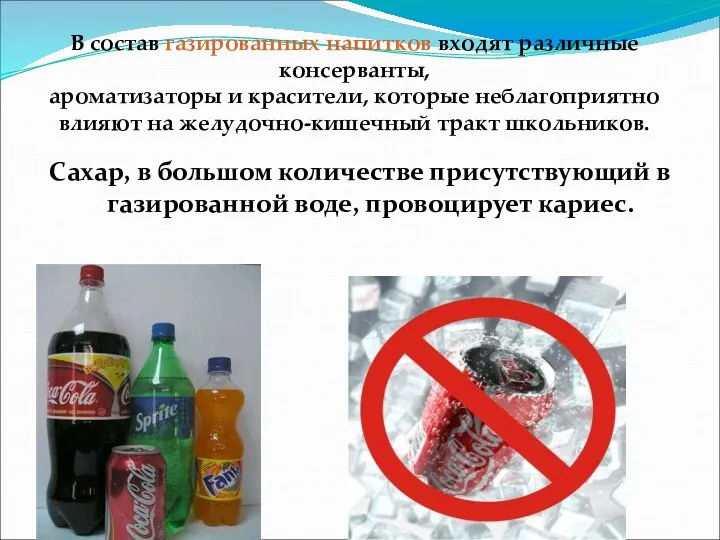 Сахар, в большом количестве присутствующий в газированной воде, провоцирует кариес.