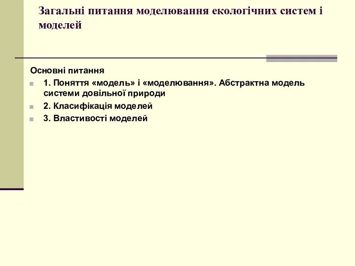 Загальні питання моделювання екологічних систем і моделей Основні питання 1.